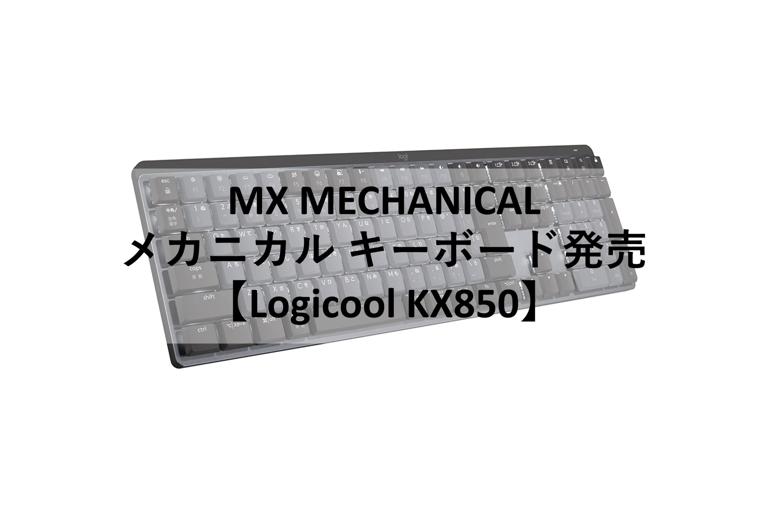 MXシリーズ メカニカルキーボードが発売 【22/6/30発売】 | 計装便覧.com