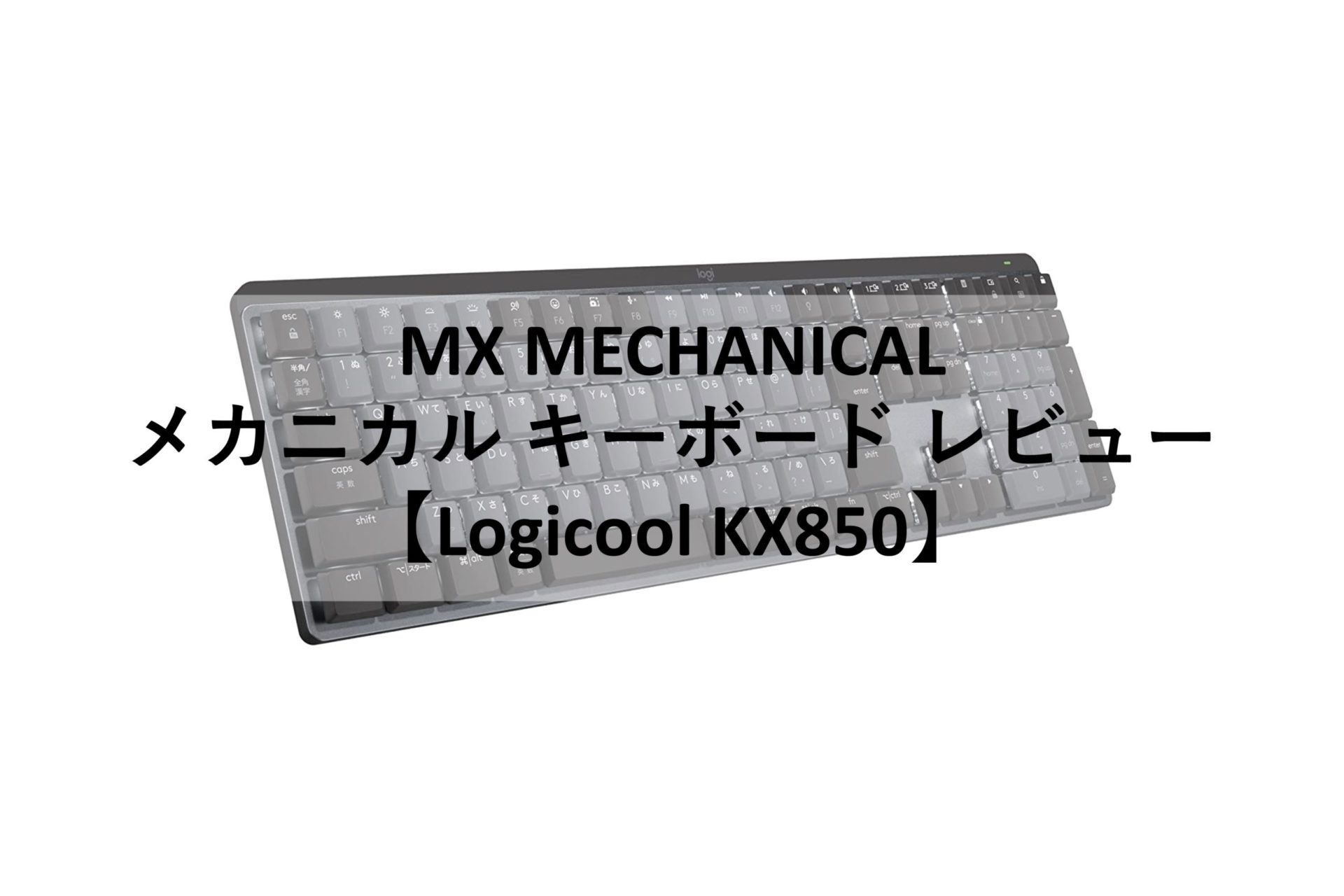 Logicool MX MECHANICAL】ロジクール MXシリーズ メカニカル 